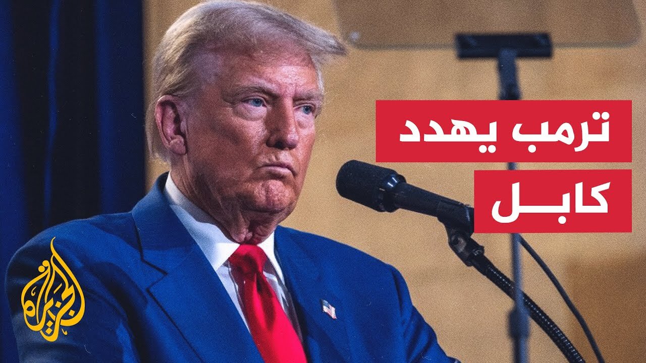 أفغانستان.. كابل تدعو واشنطن للالتزام باتفاق الدوحة بعد تهديدات ترمب الأخيرة