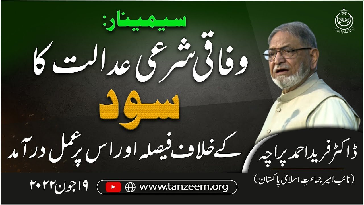 Seminar _ Wafaqi Sharia Adalat Ka Sood Kay Khilaf Faysla Aur Is Pr Amal Dramad _ Tanzeem-e-Islami