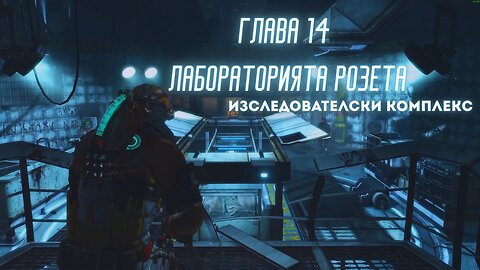 Мъртъв Космос 3 ТРУДНОСТ /HARD/ ЕПИЗОД 13