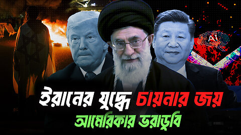 মুসলিমদের শতবর্শী পরাজয়ের গ্লানি গুছালো ইরান যেখানে আসল জয়ী চায়না? Eagle Eyes । Sumon Kais