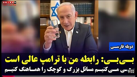 نتانیاهو رابطه‌ی من با ترامپ عالی است، سعی می‌‌کنیم مسائل بزرگ و کوچک را هماهنگ کنیم دوبله فارسی