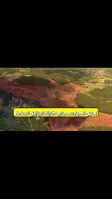 تحليل انهيار سد جايوا: كارثة البرازيل السامة #تعدين #برازيل #كوارث