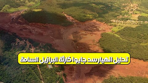 تحليل انهيار سد جايوا: كارثة البرازيل السامة #تعدين #برازيل #كوارث