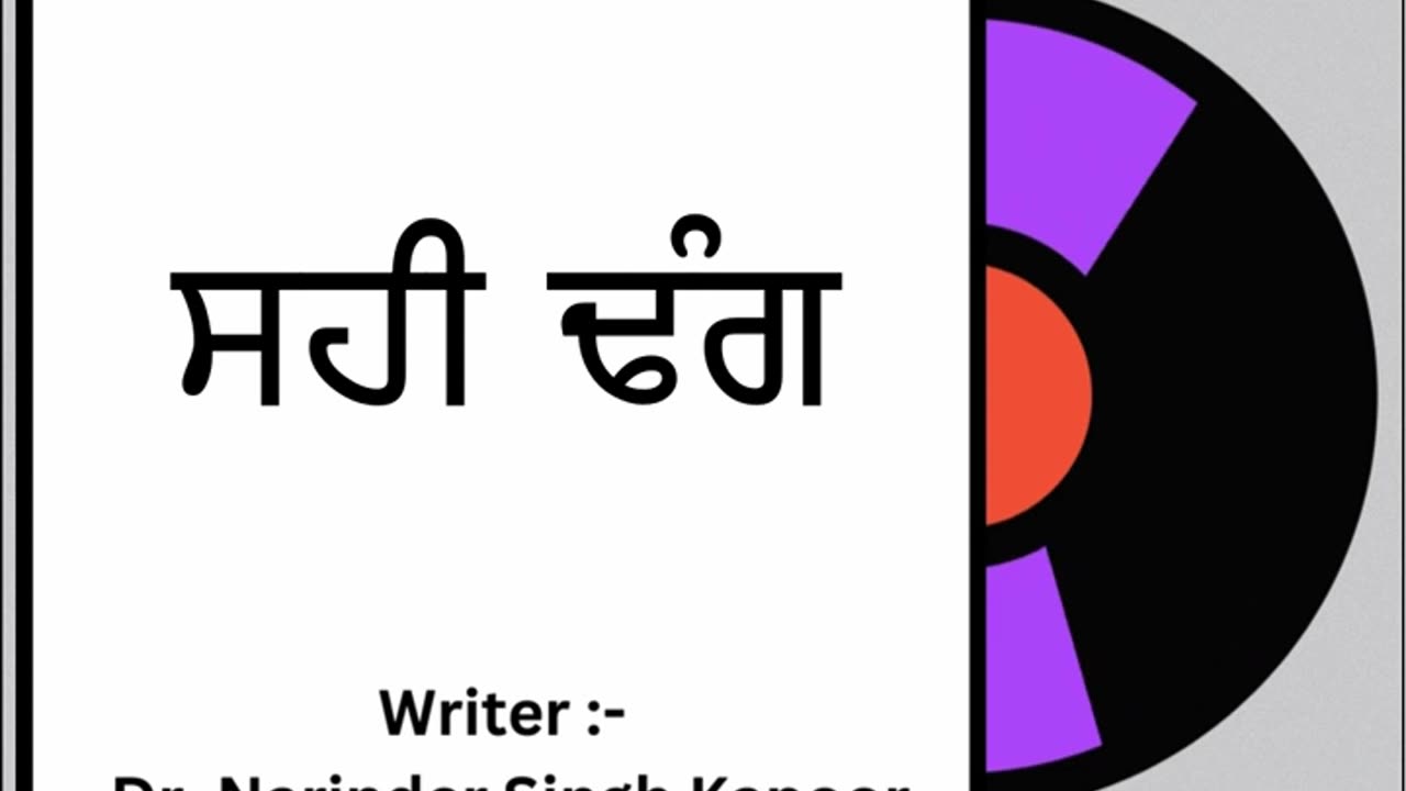 ਸਹੀ ਢੰਗ || By: Dr. Narinder Singh Kapoor