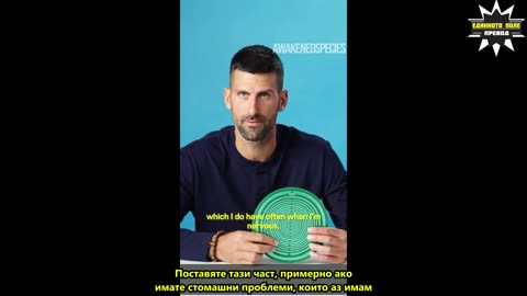Джокович, за лечебна енергия