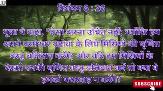 "मेंढ़कों की विपत्ति और फिरौन की हठधर्मी" निर्गमन 8:1-32 #shorts #youtube #ytshorts #shortvideo #yt