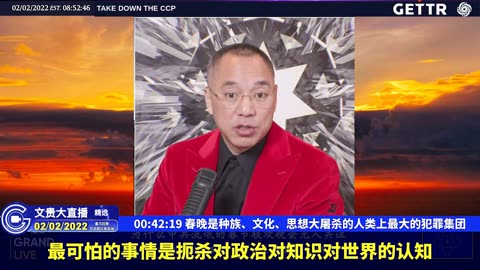 （七）春晚是种族、文化、思想大屠杀的人类上最大的犯罪集团【2022年02月02日文貴大直播精选】