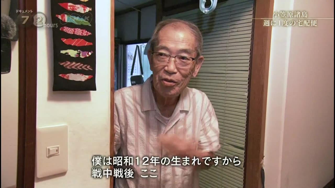 ドキュメント72時間 「小笠原諸島 週に1度の宅配便」