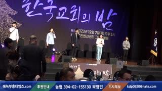2023 Christian Night by the Christian Council of Korea – December 7, 2023
