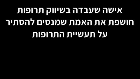 אישה שעבדה בתעשיית התרופות חושפת את האמת