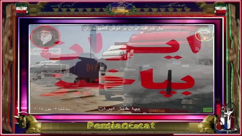 بپا خیزید ایران، منجی د ر کار نیست، فقط خودتان توانائید