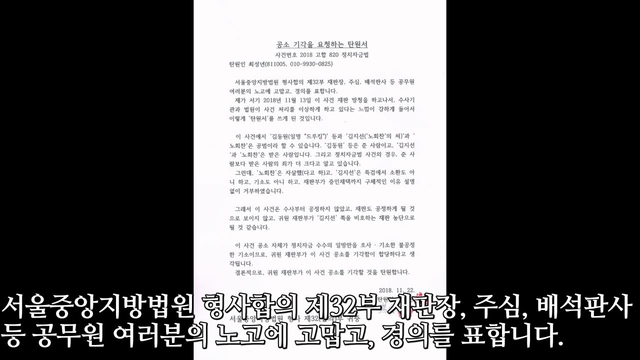 2018.11.23 기타 최○○ #드루킹 정치자금법 사건 공소 기각을 요청하는 탄원서 제출