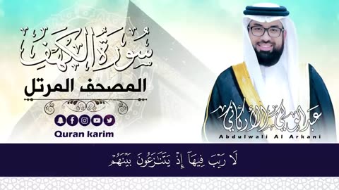 سورة الكهف (كاملة) للشيخ عبد الولي الأركاني 💚 أجمل تلاوة في يوم الجمعة المباركة _ راحة وسكينة وهدوء