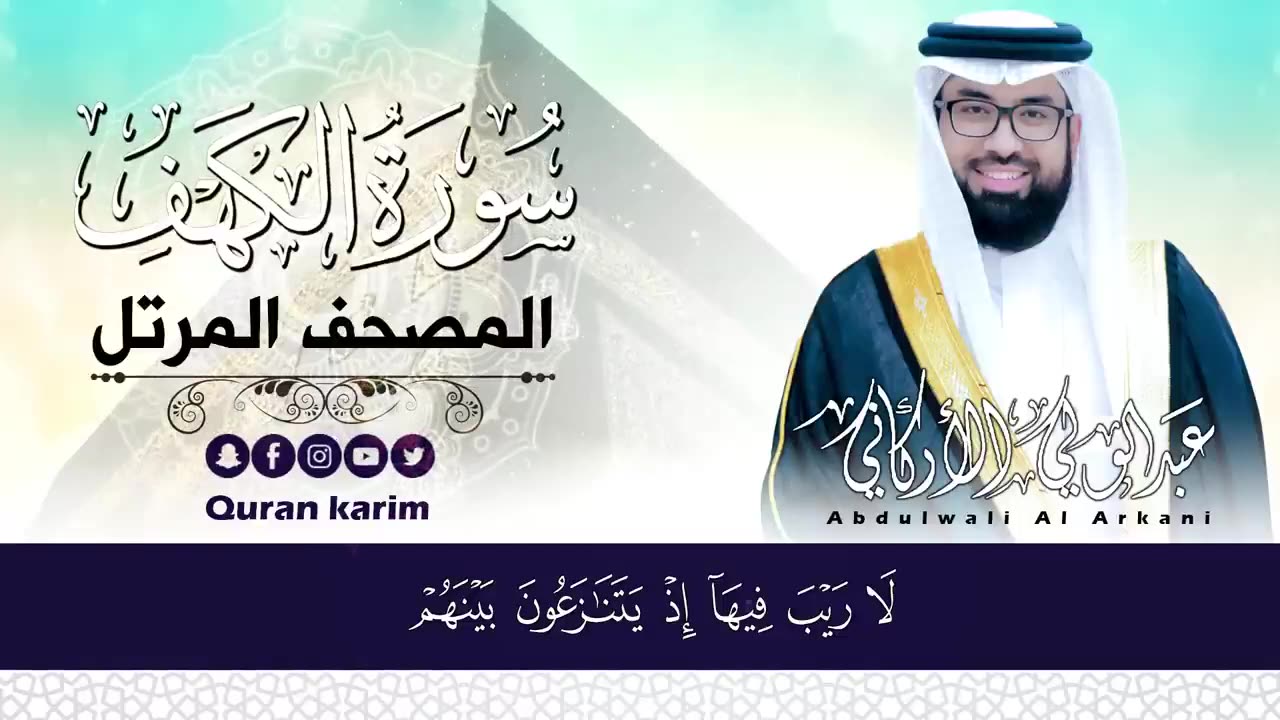 سورة الكهف (كاملة) للشيخ عبد الولي الأركاني 💚 أجمل تلاوة في يوم الجمعة المباركة _ راحة وسكينة وهدوء