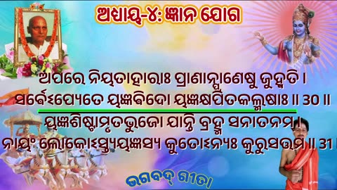 ଶ୍ରୀମଦ୍ ଭଗବଦ୍ ଗୀତା- ଅଧ୍ୟାୟ- ୪: ଜ୍ଞାନ ଯୋଗ-ज्ञान योग (jñānayōgaḥ) Chanting by Umakant Mishra