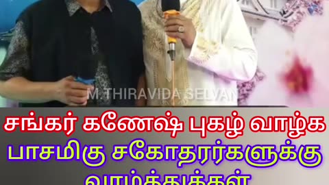 சங்கர் கணேஷ் புகழ் வாழ்க பாடிய சகோதரர்களுக்கு எனது வாழ்த்துக்கள் M.THIRAVIDA SELVAN SINGAPORE TMS