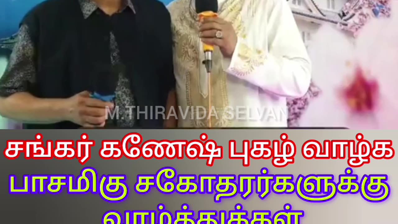 சங்கர் கணேஷ் புகழ் வாழ்க பாடிய சகோதரர்களுக்கு எனது வாழ்த்துக்கள் M.THIRAVIDA SELVAN SINGAPORE TMS