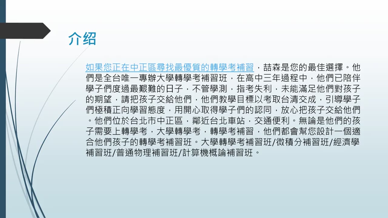 轉學考補習 在 中正區：中正區的轉學考補習課程彈性，適合各種考生需求。