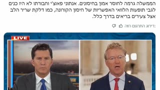 סנטור פול ראנד השמאל טוען שמפלגת הימין ומתנגדי החיסונים תרמו לחוסר אמון אך הממשלה ופאוצי שיקרו לנו חיסוני הקורונה יכולים לגרום למוות 10.09.25