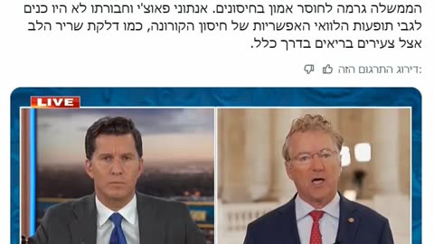 סנטור פול ראנד השמאל טוען שמפלגת הימין ומתנגדי החיסונים תרמו לחוסר אמון אך הממשלה ופאוצי שיקרו לנו חיסוני הקורונה יכולים לגרום למוות 10.09.25