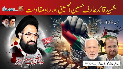 تجزیہ انجم رضا کے ساتھ (بمناسبت برسی شہید قائد) موضوع: شہیدقائد عارف حسین الحسینی اور راہ مقاومت