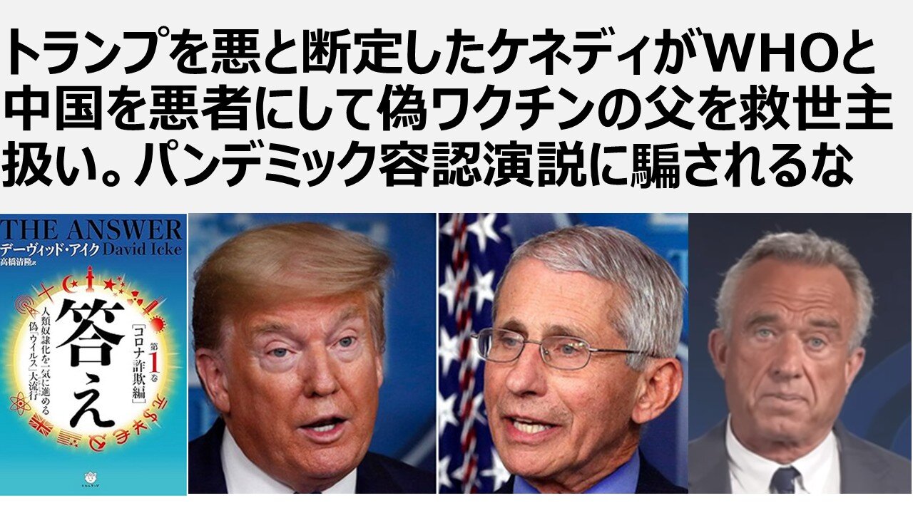 【コロナ茶番捏造、生物兵器ワクチン攻撃】トランプを悪と断定したケネディがWHOと中国を悪者にして偽ワクチンの父を救世主扱い。パンデミック容認演説に騙されるな