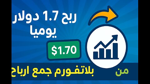 موقع جديد للربح اليومي من الانترنت مع اثبات السحب