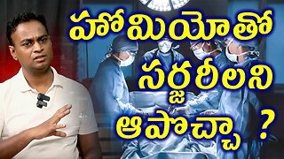 హోమియోతో సర్జరీలని ఆపొచ్చా? Homeopathy For Surgical Diseases Treatment Cure Medicine Clinic