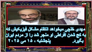 مصداقی مهدی خلچی میخواهد انتقام مشکل فیزیکیش که به کج شدن افراطی او منجر شد را از مردم ایران بگیرد!