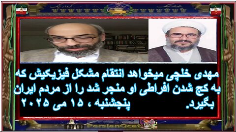 مصداقی مهدی خلچی میخواهد انتقام مشکل فیزیکیش که به کج شدن افراطی او منجر شد را از مردم ایران بگیرد!
