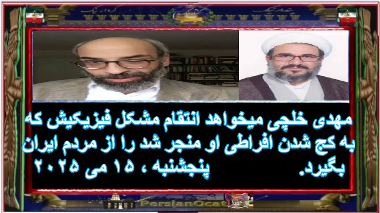 مصداقی مهدی خلچی میخواهد انتقام مشکل فیزیکیش که به کج شدن افراطی او منجر شد را از مردم ایران بگیرد!