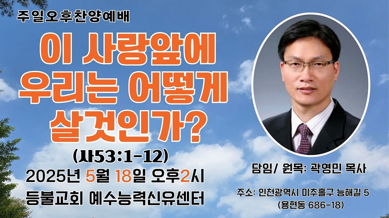 Sunday Afternoon Service – Deungbul Church Jesus Power Healing Center "How Shall We Live Before This Love?" (Isaiah 53:1–12)25.5.18.