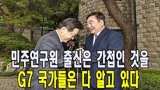 민주연구원 출신은 간첩인 것을 G7 국가들은 다 알고 있다