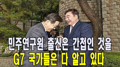민주연구원 출신은 간첩인 것을 G7 국가들은 다 알고 있다