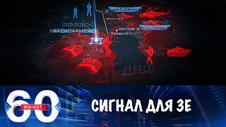 60 минут. Тревожный сигнал для Зеленского
