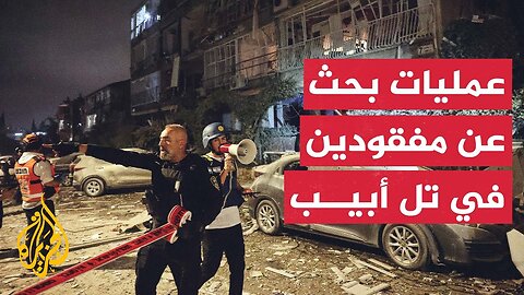 عمليات بحث عن مفقودين تحت أنقاض مبنى في بات يام جنوبي تل ابيب
