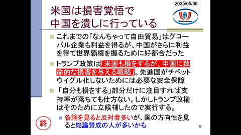 投資戦略動画（公開用）20250506 米国は損害覚悟で中国を潰す戦略。支持率最低報道にも惑わされずやり切る覚悟。その裏で民主党支持率ひっそり壊滅。