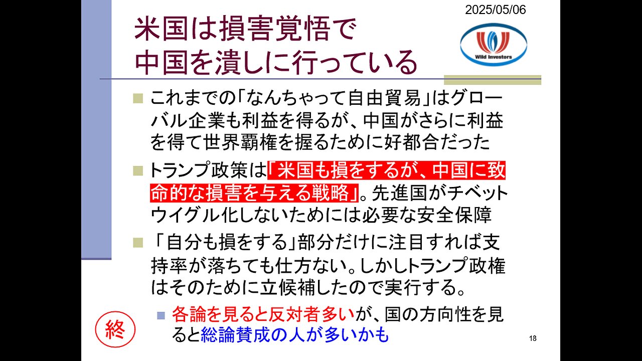 投資戦略動画（公開用）20250506 米国は損害覚悟で中国を潰す戦略。支持率最低報道にも惑わされずやり切る覚悟。その裏で民主党支持率ひっそり壊滅。
