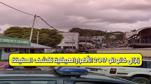 زلزال فانواتو 2017: الأضرار الهيكلية تكشف الحقيقة #فانواتو #زلزال #هندسة