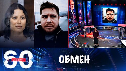 60 минут. США и Россия обменялись заключенными в Абу-Даби