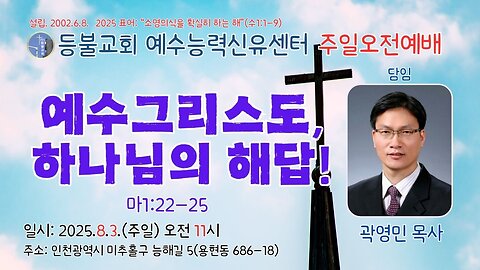 Sunday Worship - Jesus Christ, God's Answer (Matt. 1:22–25) / Pastor Youngmin Kwak, Lamp Church. 25.8.3.