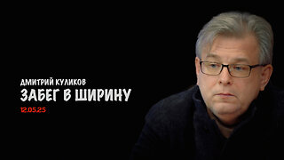 Забег в ширину | Дмитрий Куликов
