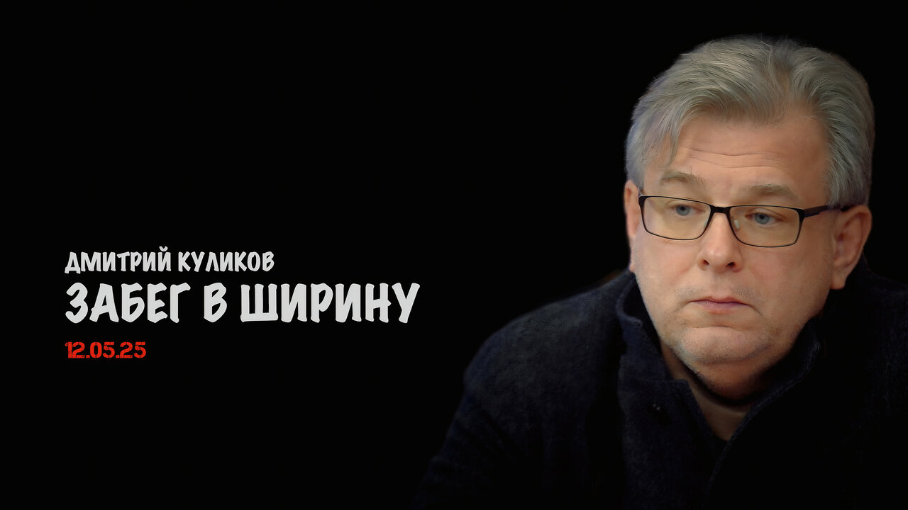 Забег в ширину | Дмитрий Куликов