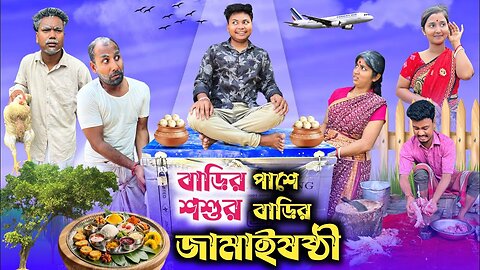 জামাইষষ্ঠী কমেডি 😂|বাড়ির পাশে জামাই বাড়ি 🤣| Jamaisosthi comedy| ‪@RajbanshiVines‬
