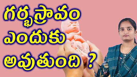 గర్భస్రావం ఎందుకు అవుతుంది Why Does a Repeated Miscarriage Happen? Infertility Homeopathy Treatment