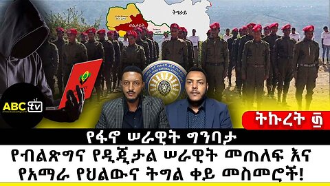 የፋኖ ሠራዊት ግንባታ: የብልጽግና የዲጂታል ሠራዊት መጠለፍ እና የአማራ የህልውና ትግል ቀይ መስመሮች || ትኩረት ፴