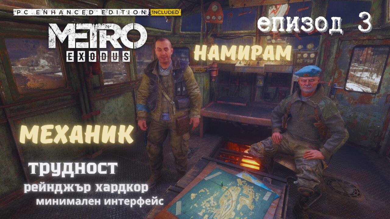 МЕТРО EXODUS / ENHANCED EDITION / ТРУДНОСТ - RANGER HARDCORE / ЕПИЗОД 3 Част 1