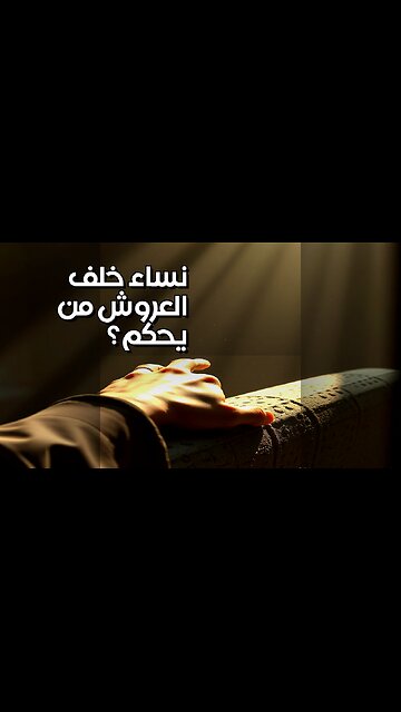 نساء خلف العروش: من حكم العالم حقًا؟ ️