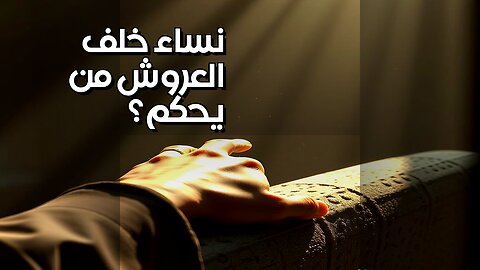 نساء خلف العروش: من حكم العالم حقًا؟ ️