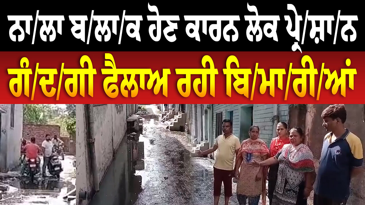 ਨਾ/ਲਾ ਬ/ਲਾ/ਕ ਹੋਣ ਕਾਰਨ ਲੋਕ ਪ੍ਰੇ/ਸ਼ਾ/ਨ, ਗੰ/ਦ/ਗੀ ਫੈਲਾਅ ਰਹੀ ਬਿ/ਮਾ/ਰੀ/ਆਂ